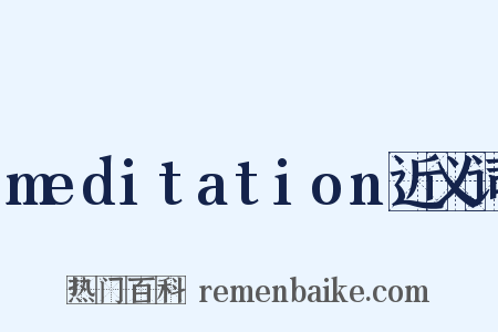 meditation近义词是什么意思的图片
